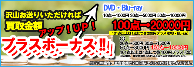 買取枚数ボーナス