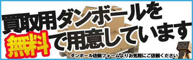 買取用ダンボール用意OK